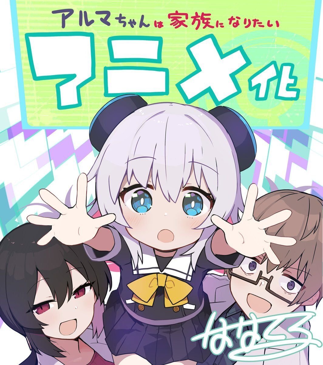 Anime Alma-chan wa Kazoku ni Naritai Diumumkan, Staf Utama Terungkap!